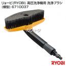 リョービ(RYOBI) 高圧洗浄機用 洗浄ブラシ(横型) 6710037