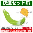 コバシ 快適ゼット爪 (内張) セット QZ2580 フランジタイプ 8860S [52本]