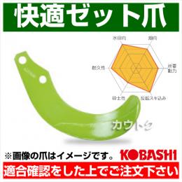 コバシ 快適ゼット爪 (内張) セット QZ2580 フランジタイプ 8860S [52本]