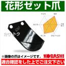 コバシ 花形ゼット爪 (内張) セット E2995Z フランジタイプ 5789S [60本]