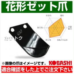 コバシ 花形ゼット爪 (内張) セット E2995Z フランジタイプ 5789S [60本]