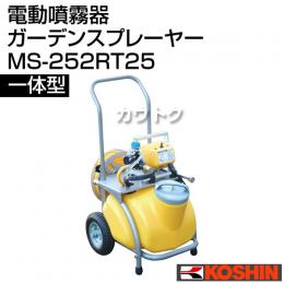 工進 電動噴霧器 ガーデンスプレーヤー MS-252RT25 [25Lタンク・リール・キャリー付]