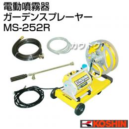 工進 電動噴霧器 ガーデンスプレーヤー MS-252R [リール・キャスター付]