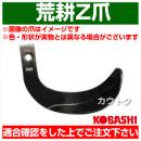 コバシ 荒耕ゼット爪 (外張) セット H29170Z フランジタイプ 5871S [24本]