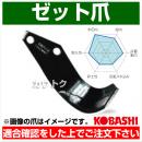 コバシ Sゼット爪 (内張) セット SA2510Z フランジタイプ 5740S [30本]