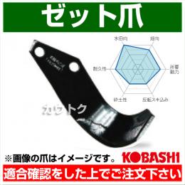 コバシ Sゼット爪 (内張) セット SA2510Z フランジタイプ 5740S [30本]