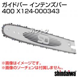 新ダイワ ガイドバー インテンズバー 400 X124-000343