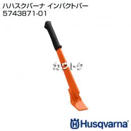 ハスクバーナ インパクトバー 5743871-01