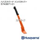 ハスクバーナ インパクトバー 5743871-01