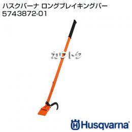 ハスクバーナ ロングブレイキングバー 5743872-01
