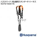 ハスクバーナ 刈払機用スタンダード・ハーネス 537216301N