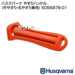 ハスクバーナ やすりハンドル (平やすり・丸やすり兼用) 5056978-01