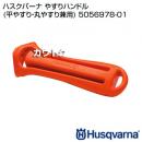 ハスクバーナ やすりハンドル (平やすり・丸やすり兼用) 5056978-01