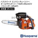 ハスクバーナ オールラウンド・ソー T425 25cmCV(10インチ) [25AP]  [25.4cc]