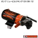 工進 ポンプ ニュービルジキング12V(付属品付き) BK-12