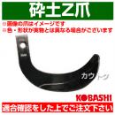 コバシ 砕土ゼット爪 (内張) セット E2510Z フランジタイプ 5709S [56本]