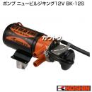工進 ポンプ ニュービルジキング12V(付属品なし)BK-12S
