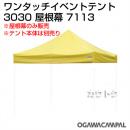 小川キャンパル 3030屋根幕 No7113