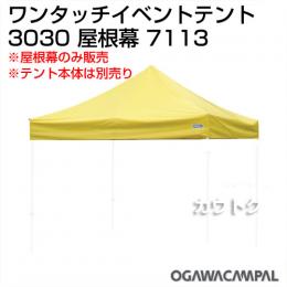 小川キャンパル 3030屋根幕 No7113