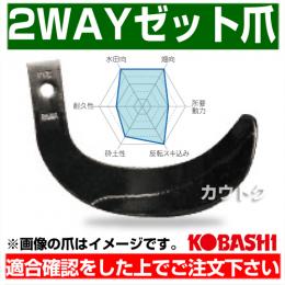 コバシ 2WAYゼット爪 (内張) セット FT2511Z/HS2596Z ホルダータイプ 7850S [52本]