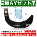 コバシ 2WAYゼット爪 (内張) セット FT2511Z/HS2596Z ホルダータイプ 7850S [52本]
