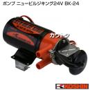 工進 ポンプ ニュービルジキング24V(付属品付き) BK-24