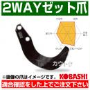 コバシ 2WAYゼット爪 (内張) セット ER2611Z フランジタイプ 6794S [48本]