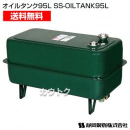 シズオカ オイルタンク95L [No.50288 105001]