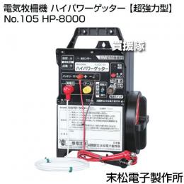 末松電子製作所 電気牧柵機 ハイパワーゲッター 【超強力型】 No.105 HP-8000