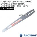 ハスクバーナ ログバー(357XP/XPG, 346XP/XPG New edition, 346XP/XPG用) HC1518572 [44cm]