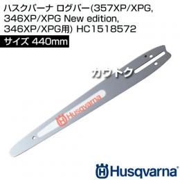ハスクバーナ ログバー(357XP/XPG, 346XP/XPG New edition, 346XP/XPG用) HC1518572 [44cm]