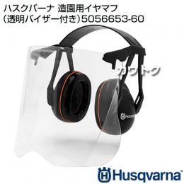 ハスクバーナ 造園用イヤマフ(透明バイザー付き) 5056653-60