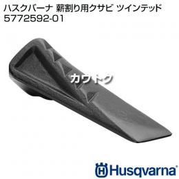 ハスクバーナ 薪割り用クサビ ツインテッド 5772592-01