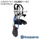 ハスクバーナー 刈払機用ハーネス トリオバランス