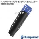 ハスクバーナ ブレイキングバー用ホルスター 5056932-92