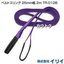 イリイ ベルトスリング 25mm幅 2m TR-012B