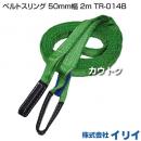 イリイ ベルトスリング 50mm幅 2m TR-014B