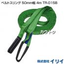 イリイ ベルトスリング 50mm幅 4m TR-015B