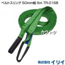 イリイ ベルトスリング 50mm幅 6m TR-016B