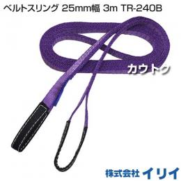 イリイ ベルトスリング 25mm幅 3m TR-240B