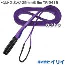 イリイ ベルトスリング 25mm幅 5m TR-241B