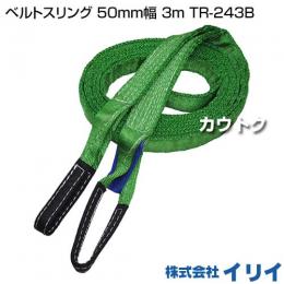 イリイ ベルトスリング 50mm幅 3m TR-243B