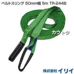 イリイ ベルトスリング 50mm幅 5m TR-244B