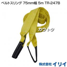 イリイ ベルトスリング 75mm幅 5m TR-247B