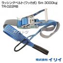 イリイ ラッシングベルト(ワッカ式) 5m 3000kg TR-022RB