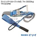 イリイ ラッシングベルト(ワッカ式) 7m 3000kg TR-023RB
