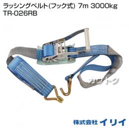 イリイ ラッシングベルト(フック式) 7m 3000kg TR-026RB