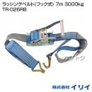 イリイ ラッシングベルト(フック式) 7m 3000kg TR-026RB