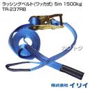 イリイ ラッシングベルト(ワッカ式) 5m 1500kg TR-237RB