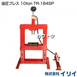 イリイ 油圧プレス 10ton TR-184SP